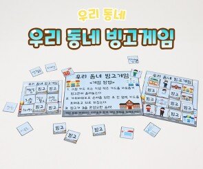 우리 동네 빙고게임