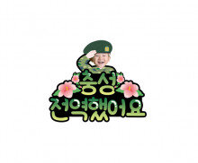 충성 전역했어요 합성 토퍼