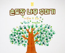 손도장 나무 꾸미기