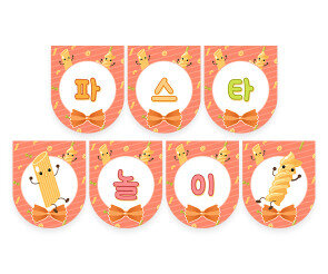 파스타 놀이 가랜드