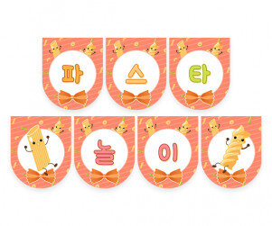 파스타 놀이 가랜드