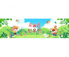 오늘은 식목일 가로 배너 만들기