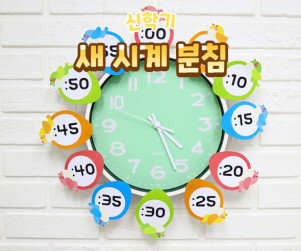 새 시계 분침 표시