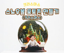 스노우볼 포토존 만들기(크리스마스)