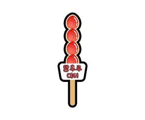 탕후루 데이 토퍼