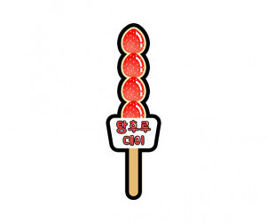 탕후루 데이 토퍼