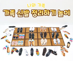 가족 신발 정리하기 놀이