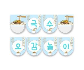 국수 오감놀이 가랜드