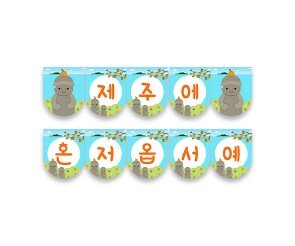 제주에 혼저옵서예 가랜드