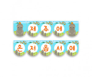 제주에 혼저옵서예 가랜드