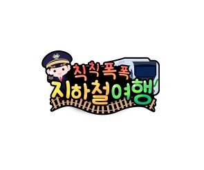 칙칙폭폭 지하철 여행 토퍼