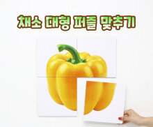 채소 대형 퍼즐 맞추기
