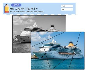 해상 교통기관 퍼즐 맞추기