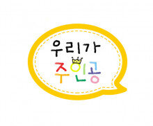 우리가 주인공 말풍선 토퍼