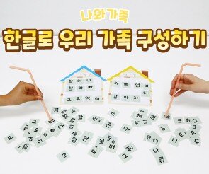 한글로 우리 가족 구성하기