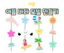 여름 바다 모빌 만들기