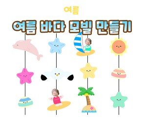 여름 바다 모빌 만들기