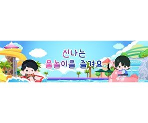 신나는 물놀이를 즐겨요 가로 배너 만들기