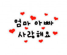 엄마 아빠 사랑해요 레터링