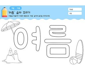 여름 글자 꾸미기