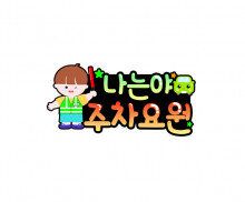 나는야 주차요원 토퍼(남아)