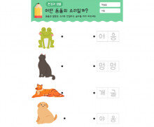 어떤 동물의 소리일까