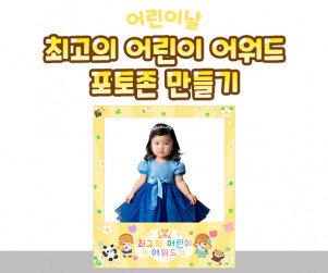 최고의 어린이 어워드 포토존 만들기