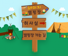캠핑장 푯말 만들기