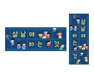 설날에 하는 것 원고지 레터링