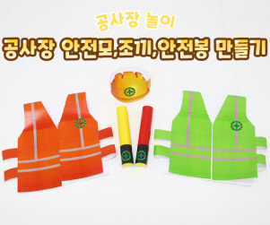 공사장 안전모,조끼,안전봉 만들기