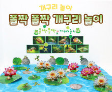 폴짝 폴짝 개구리 놀이