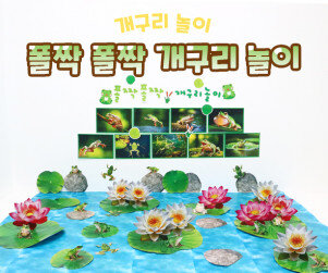 폴짝 폴짝 개구리 놀이