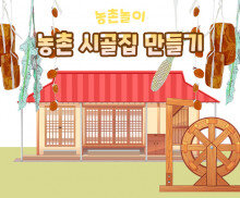 농촌 시골집 만들기