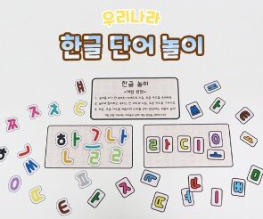 한글 단어 놀이