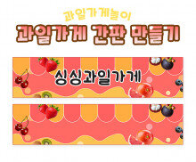 과일가게 간판 만들기