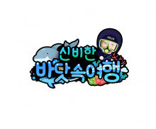 신비한 바닷속 여행 합성 토퍼