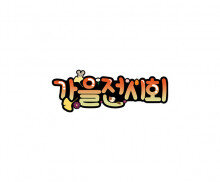 가을 전시회 토퍼