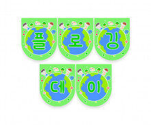 플로깅데이 가랜드