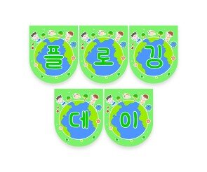 플로깅데이 가랜드