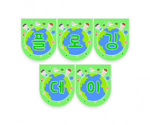 플로깅데이 가랜드