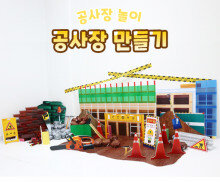 공사장 만들기
