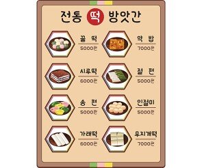 떡 방앗간 메뉴판(금액)