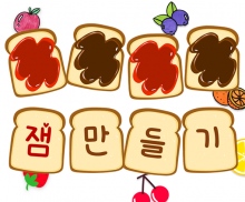 잼만들기 놀이 가랜드