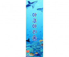 [개별도안] 아쿠아리움 배너