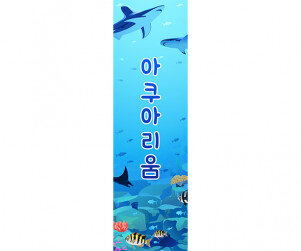 [개별도안] 아쿠아리움 배너