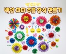 백일 파티 주름 장식 만들기
