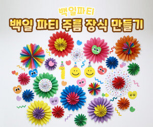 백일 파티 주름 장식 만들기