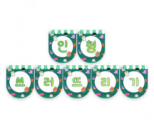 인형 쓰러뜨리기 가랜드