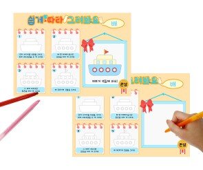 쉽게 따라 그려봐요(배)