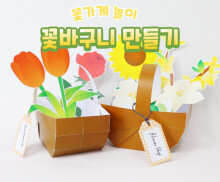꽃바구니 만들기